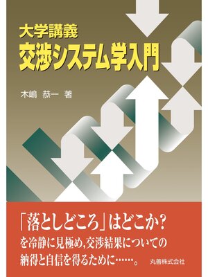 cover image of 大学講義　交渉システム学入門